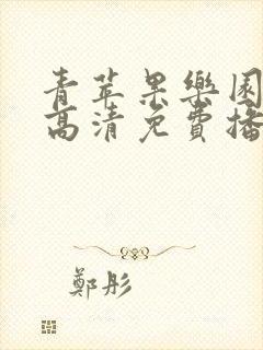青苹果乐园在线高清免费播放