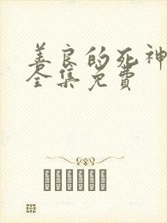 善良的死神动漫全集免费