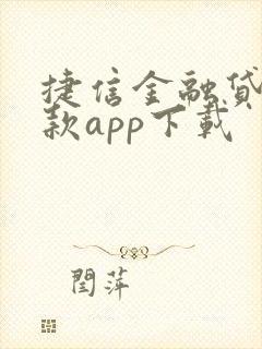 捷信金融贷款借款app下载