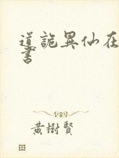 道诡异仙在哪听书