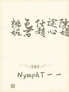 桃色仕途陈斌高婉君赵心媚