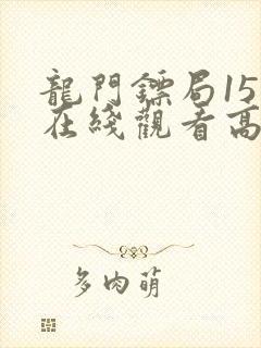 龙门镖局15版在线观看高清