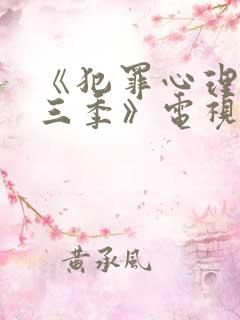 《犯罪心理第十三季》电视剧