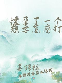 怀孕了一个月不想要怎么打掉