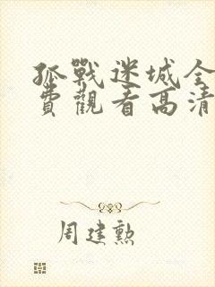 孤战迷城全集免费观看高清