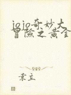 jojo奇妙大冒险之黄金之风