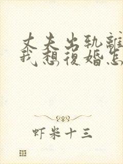 丈夫出轨离婚了我想复婚怎么挽回