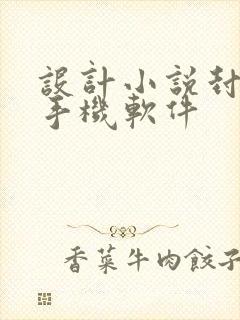 设计小说封面的手机软件