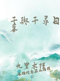 千与千寻日语字幕