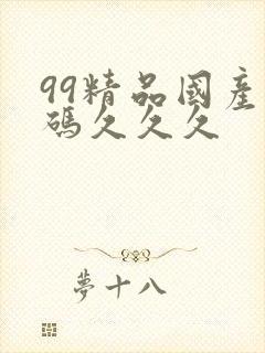 99精品国产乱码久久久