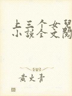 上三个女儿的心小说全文阅读