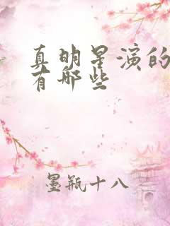 真明星演的短剧有哪些