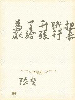 为了升职把老婆献给张行长小说