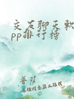 交友聊天软件app排行榜