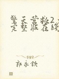 惊天营救2免费完整版在线观看