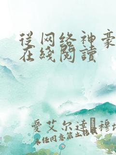 从网络神豪开始在线阅读