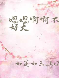 嗯嗯啊啊不要啊好大