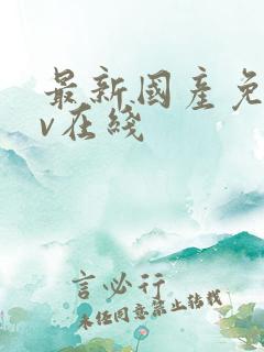 最新国产免费av在线