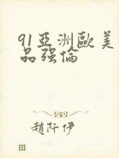 91亚洲欧美精品强伦