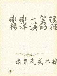 微微一笑很倾城杨洋演的谁