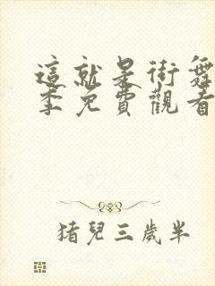 这就是街舞第5季免费观看完整版高清