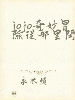 jojo奇妙冒险从哪里开始看