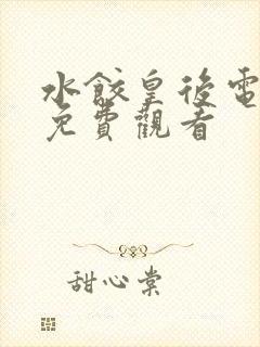 水饺皇后电视剧免费观看