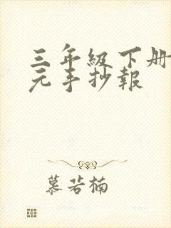 三年级下册五单元手抄报