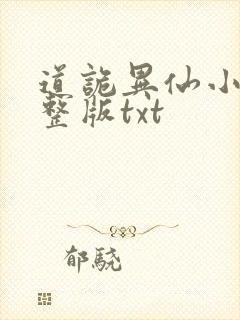 道诡异仙小说完整版txt