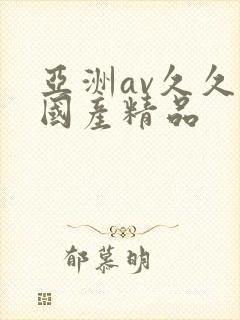 亚洲av久久久国产精品