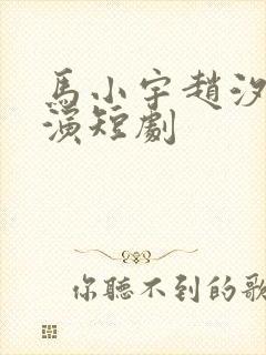 马小宇赵汐夕主演短剧