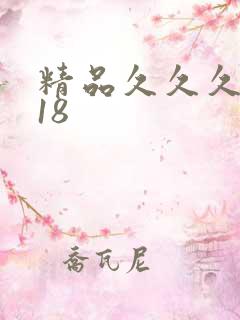 精品久久久久久18