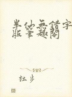 半仙无错字精校版笔趣阁