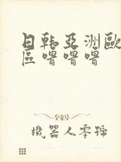 日韩亚洲欧美一区噜噜噜