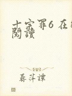 十宗罪6 在线阅读