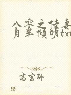 八零之佳妻有喜月半倾明txt下载