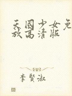 天国少女免费播放高清版