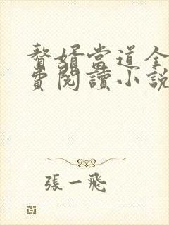 赘婿当道全文免费阅读小说