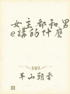 女主都和男二he讲的什么