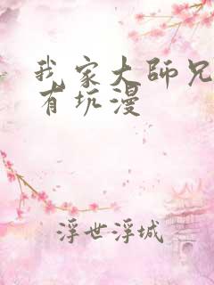我家大师兄脑子有坑漫