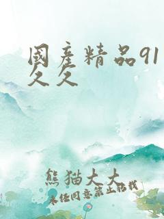 国产精品91久久久