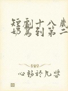 短剧十八岁太奶奶驾到第二季免费观看