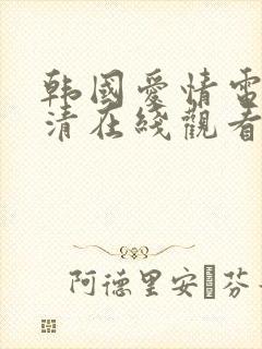 韩国爱情电影高清在线观看