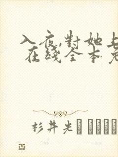 入夜,对她上瘾 在线全本免费阅读