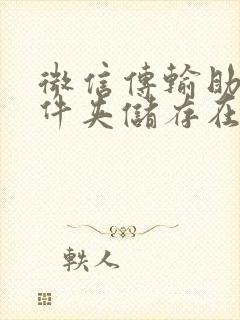 微信传输助手文件夹储存在什么位置