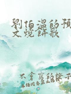 刘伯温的预言全文烧饼歌