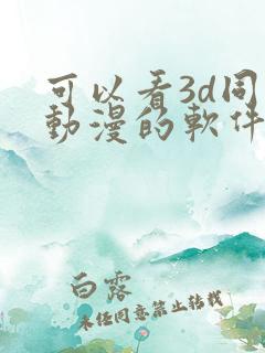 可以看3d同人动漫的软件