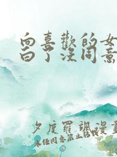 向喜欢的女生表白了没同意也没拒绝