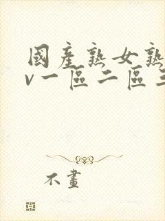 国产熟女熟妇av一区二区三区四区