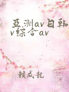 亚洲av日韩av综合av